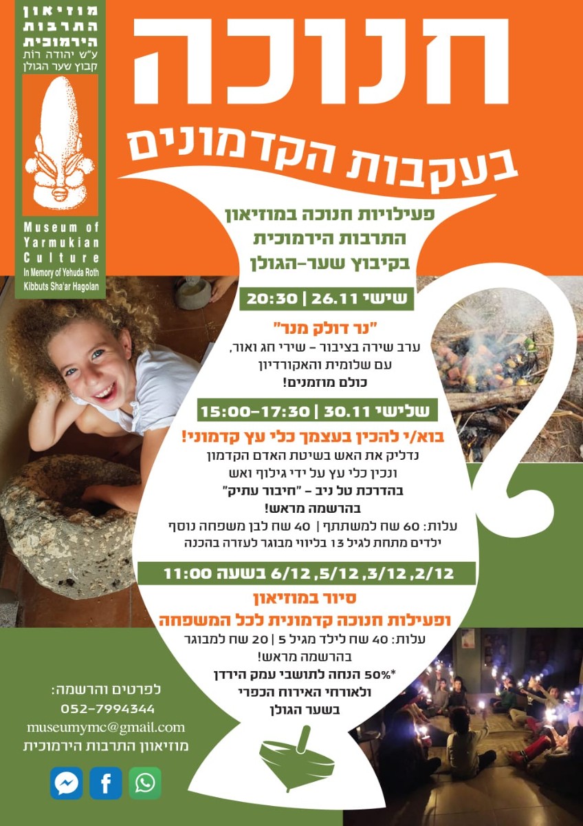 חנוכה תרבות ירמוכית