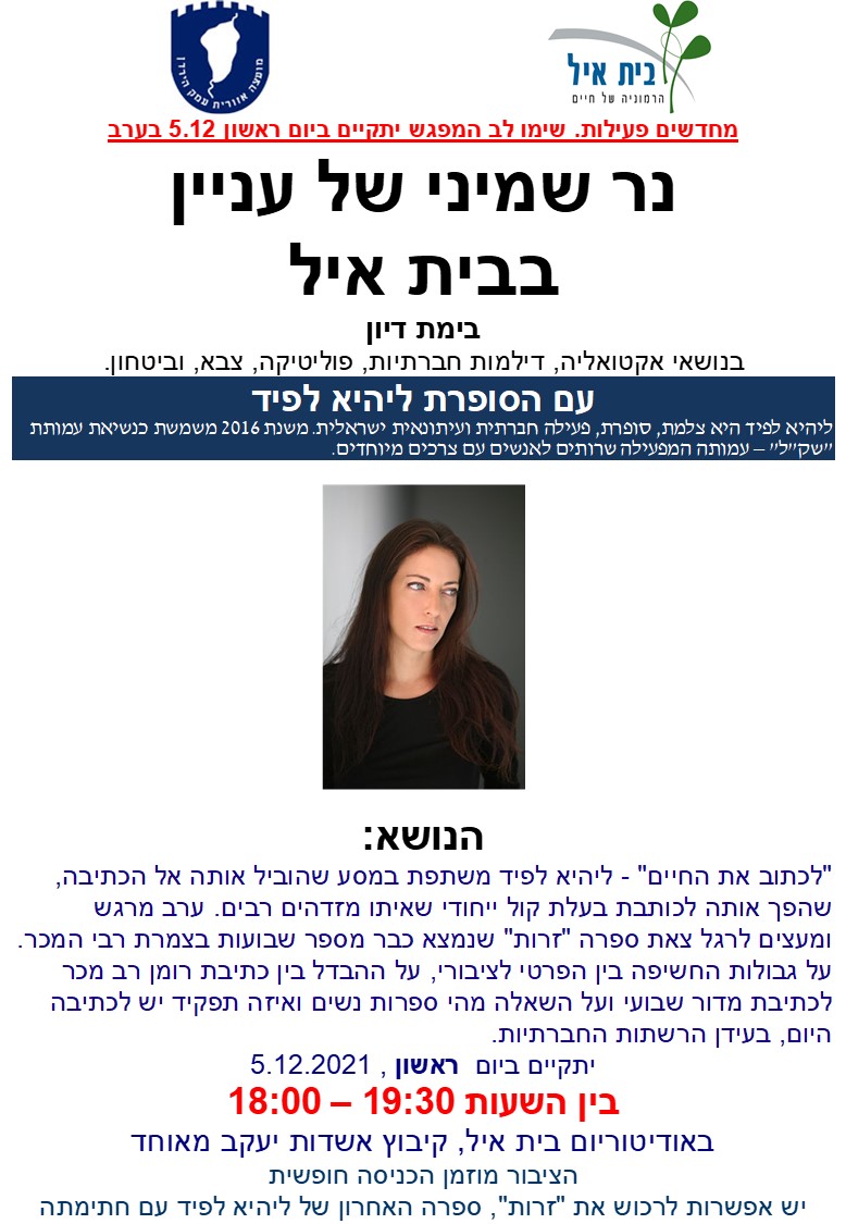 בית איל ליהיא לפיד